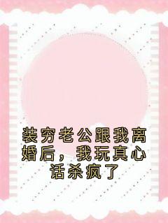 装穷老公跟我离婚后，我玩真心话杀疯了小说(完结)-许钰裴砚修无删减阅读