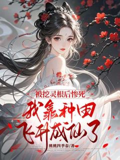 值得熬夜看完的被挖灵根后惨死，我靠种田飞升成仙了小说阅读