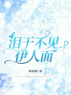 泪干不见伊人面宋时薇林清川-小说未删减阅读-二筒文学网