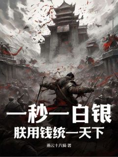 一秒一白银，朕用钱统一天下刘病已宋欣小说完整在线阅读-二筒文学网