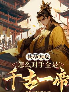 陈川苏秦全本小说 登基大夏，怎么对手全是千古一帝全文免费在线阅读-二筒文学网