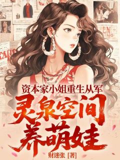 秦温颂贺柏川完整版资本家小姐重生从军， 灵泉空间养萌娃全文最新阅读
