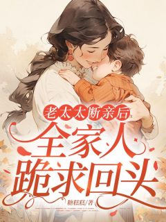 老太太断亲后，全家人跪求回头何若淑季禾免费阅读-老太太断亲后，全家人跪求回头糖糕糕小说