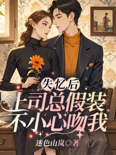 主人公祁念安顾云深小说失忆后，上司总假装不小心吻我在线全文阅读-二筒文学网