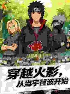 林凡柳青青小说穿越火影，从当宇智波开始完整章节