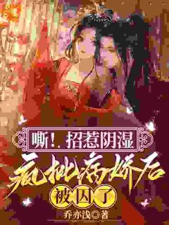 嘶！招惹阴湿疯批病娇后，被囚了小说(完结)-温姝妤萧璟尘无删减阅读