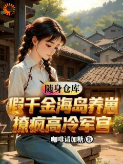 假千金带仓库，海岛养崽撩疯军官无广告阅读 叶星晚陆屿深免费在线阅读