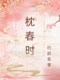 枕春时章节全目录 李枕春卫惜年全文免费阅读-二筒文学网