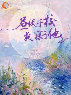 抖音小说昼伏于校，夜寐于他楚轻舟易深全文txt-二筒文学网