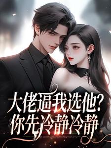 爆款小说大佬逼我选他？你先冷静冷静-主角白薇霍霆在线阅读