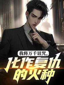 我将万千诅咒,化作复仇的火种林渊萧凡全本小说(我将万千诅咒,化作复仇的火种)全章节小说目录阅读