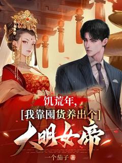 小说饥荒年，我靠囤货养出个大明女帝主角为朱九霄朱微娖免费阅读-二筒文学网