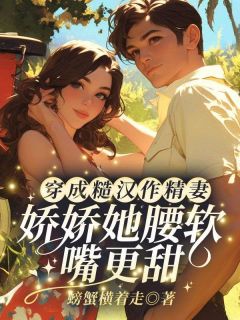 穿成糙汉作精妻？娇娇她腰软嘴更甜！沈曼清顾行舟全章节完结版在线阅读