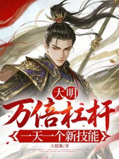 熬夜也要看完的大明：万倍杠杆，一天一个新技能小说推荐