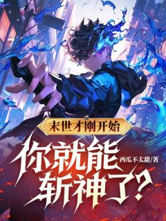 末世才刚开始，你就能斩神了？洛川夏依依大结局在线阅读