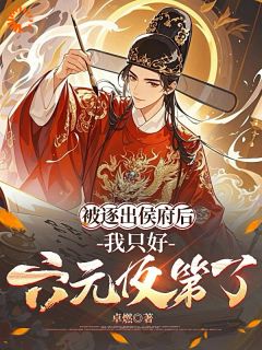 被逐出侯府后，我只好六元及第了最新章节 梅呈安梅若兰全文阅读