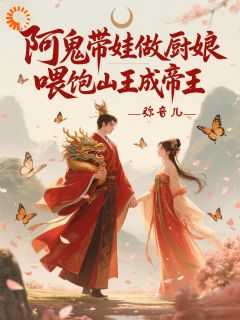 苏挽音慕擎渊小说寨主慢点吃，我要炒不过来了！全文阅读-二筒文学网