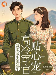资本家小姐随军高冷军官贴心宠(新书)大结局在线阅读