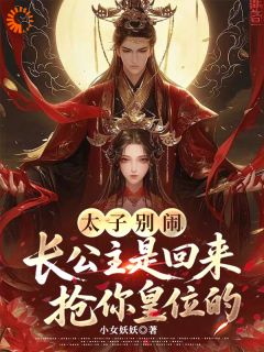 知乎小说太子别闹，长公主是回来抢皇位的主角是楚芜楚楹全文阅读