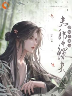 夫郎是鳏夫，却实在美味江绥苏屿大结局小说全章节阅读