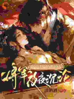 快手热推好孕美人娇媚撩人，将军夜夜沉沦小说主角沈清辞霍无渊在线阅读