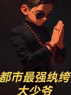都市最强纨绔大少爷小说叶晨峰叶镇鸿最新章节阅读