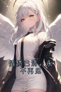 （全本）情债已清，永不再见主角姜晚凌雪全文目录畅读-二筒文学网