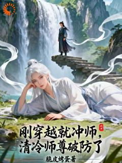 刚穿越就冲师，清冷师尊破防了江临江清影小说完整在线阅读