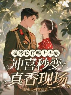 【新书】高冷长官嘴上不要，冲喜秒变真香现场主角陈娇傅琸全文全章节小说阅读