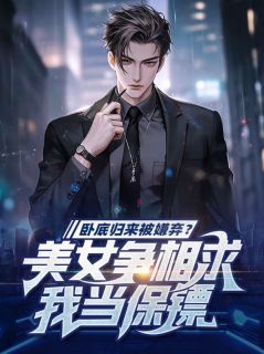 卧底归来被嫌弃？美女争相求我当保镖完整版免费阅读，秦浩阳秦一宁小说大结局在哪看