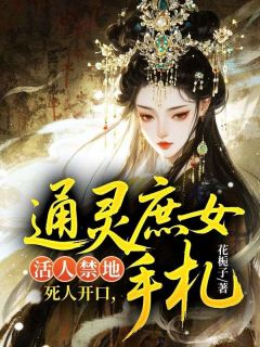 活人禁地？死人开口：通灵庶女手札精彩章节-活人禁地？死人开口：通灵庶女手札免费阅读全文