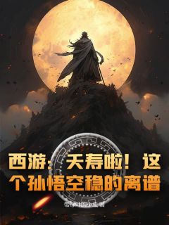 孙悟空玉帝是哪部小说的主角 孙悟空玉帝全文阅读