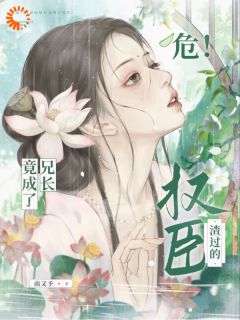 危！渣过的权臣竟成了兄长小说免费阅读 裴凛谢宛玉大结局完整版-二筒文学网