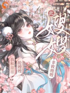 楚太太的小说我和哥哥抢嫂嫂，此嫂嫂非彼嫂嫂主角是温窈温珩