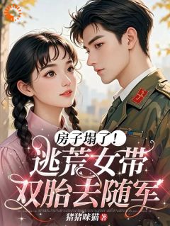 房子塌了！逃荒女带双胎去随军叶枝许知行免费阅读-房子塌了！逃荒女带双胎去随军猪猪咪猫小说