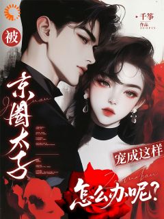 全本资源在线阅读被京圈太子宠成这样，怎么办呢？温渝司憬墨