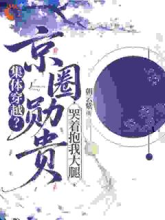 集体穿越？京圈勋贵哭着抱我大腿江臻俞景叙小说完整在线阅读-二筒文学网