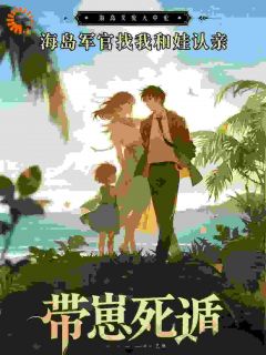 带崽死遁，海岛军官找我和娃认亲(苏晴顾长风)最新章节试读-二筒文学网