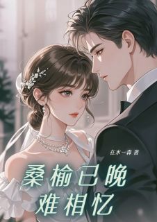 桑榆已晚难相忆最新章节 简知浓陆行止郑浅浅全文阅读