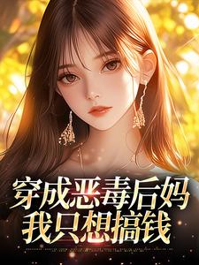 穿成恶毒后妈，我只想搞钱小说最新章节 温枝枝霍北山结局是什么-二筒文学网