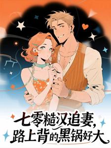 七零糙汉追妻，路上背的黑锅好大小说免费阅读 时影霍斯堇大结局完整版-二筒文学网