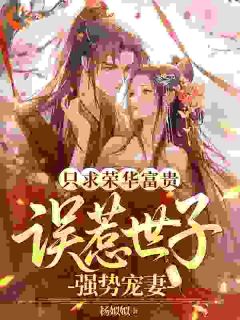 窦袅袅高兰璋全文阅读最新 窦袅袅高兰璋小说目录