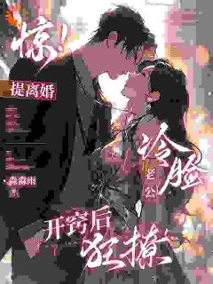 爆款热文沈棠盛南洲在线阅读-蓄谋已久！我的老公早就迷上我全章节列表