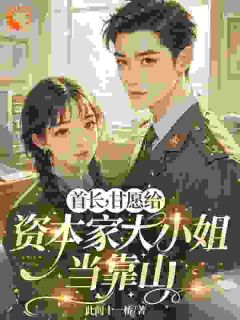 爆款小说穿越六零：大小姐她手起刀落主角温舒蒋云洲全文在线完本阅读