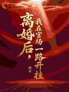 职场失意，我回家还要被虐心秦川林舒雅免费全章节目录阅读