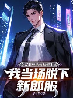 陈璋梁韵秋主角的小说完结版女友非要给竹马做手术，我当场脱下新郎服全集-二筒文学网