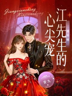 二婚妈咪：江先生的心尖宠免费阅读全文，主角尹佳人江司明小说