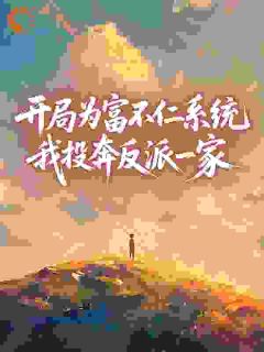 爆款小说开局为富不仁系统，我投奔反派一家主角苏宁苏淮山全文在线完本阅读