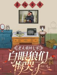 老太重回七零：白眼狼们悔哭了（江秀菊丁淑桃）精彩小说目录阅读-二筒文学网