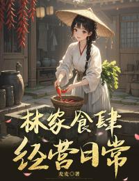 林家食肆经营日常是什么小说林知夏秦铮全本免费阅读